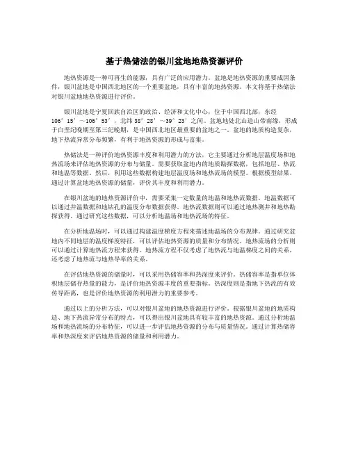 基于热储法的银川盆地地热资源评价