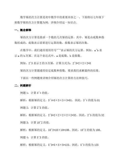 七年级下册数学幂的次方计算题