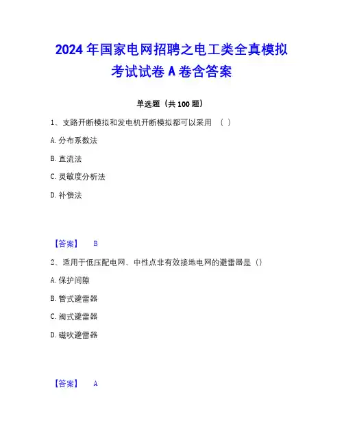 2023年国家电网招聘之电工类全真模拟考试试卷A卷含答案
