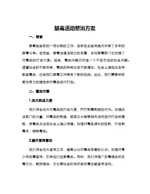 禁毒活动整治方案