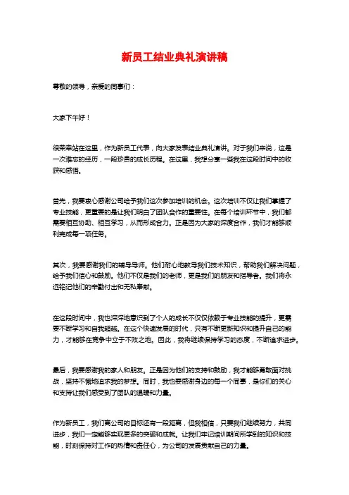 新员工结业典礼演讲稿