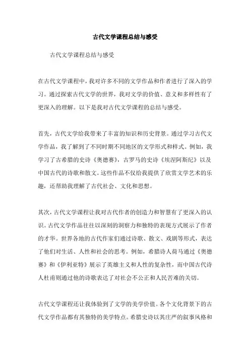 古代文学课程总结与感受