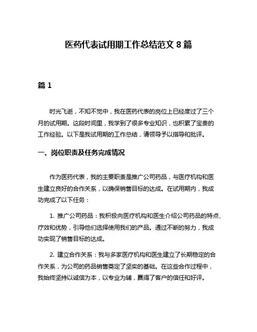 医药代表试用期工作总结范文8篇