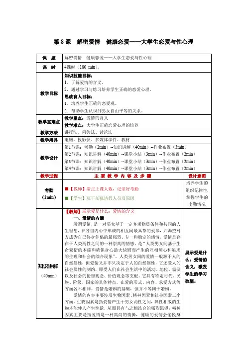 大学生心理健康教程第8课  解密爱情 健康恋爱——大学生恋爱与性心理教学教案