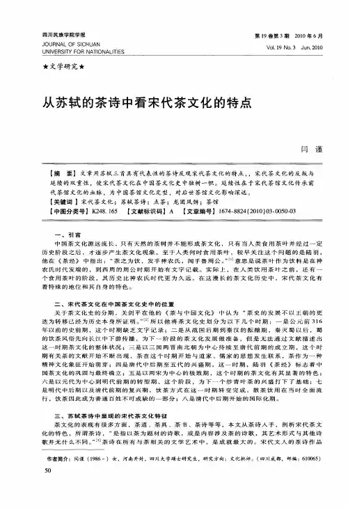 从苏轼的茶诗中看宋代茶文化的特点