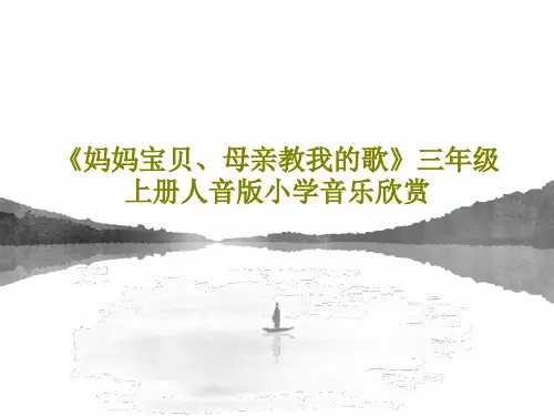 《妈妈宝贝、母亲教我的歌》三年级上册人音版小学音乐欣赏27页PPT