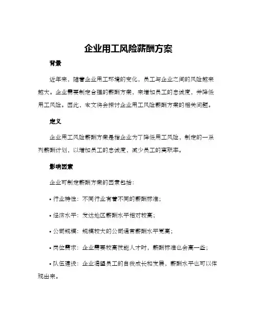 企业用工风险薪酬方案