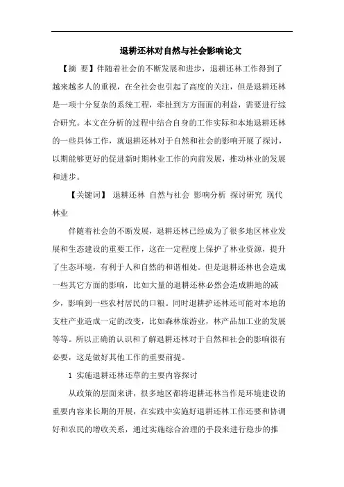 退耕还林对自然与社会影响论文