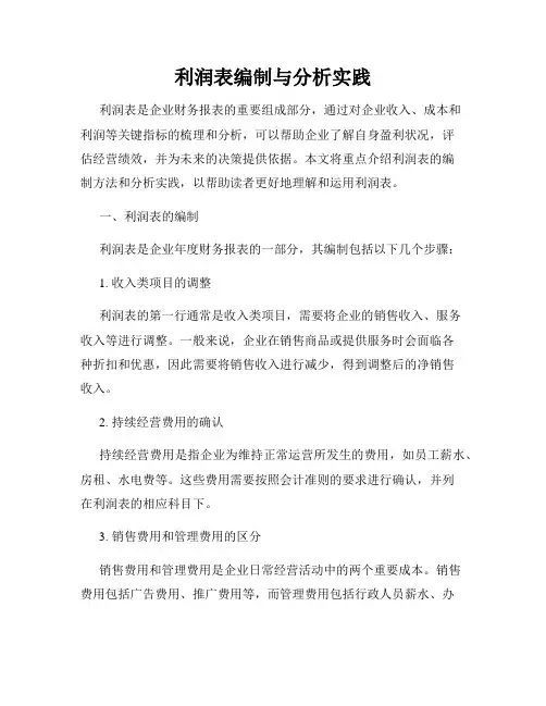 利润表编制与分析实践