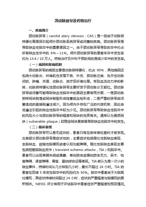 颈动脉狭窄及药物治疗