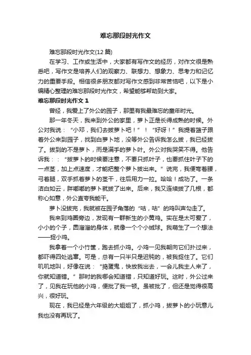 难忘那段时光作文（12篇）