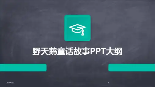 2024版年度野天鹅童话故事PPT大纲