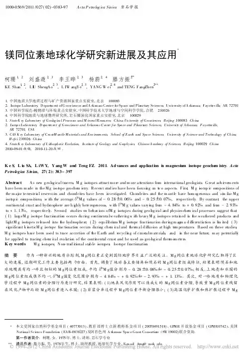 镁同位素地球化学研究新进展及其应用