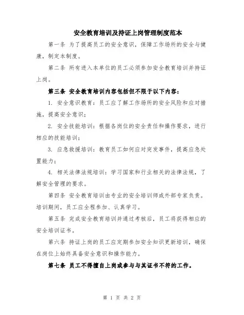 安全教育培训及持证上岗管理制度范本