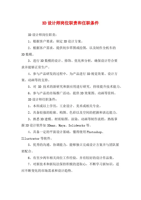 3D设计师岗位职责和任职条件