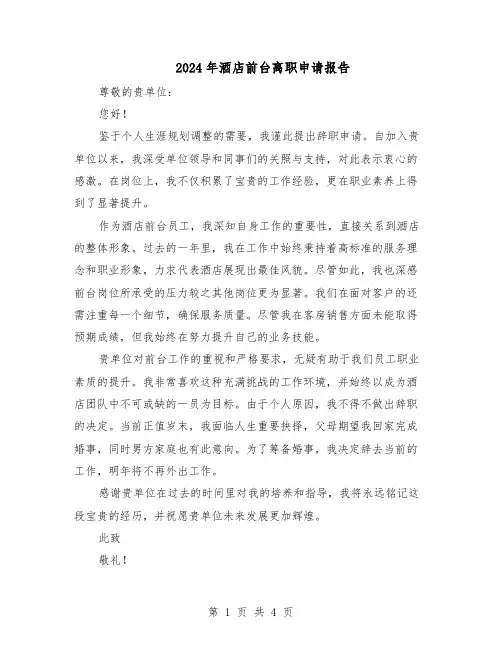 2024年酒店前台离职申请报告（3篇）