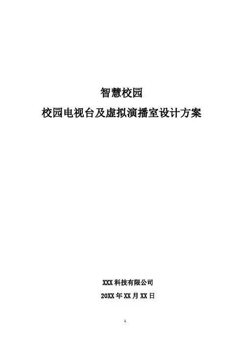 智慧校园-校园电视台及虚拟演播室设计方案
