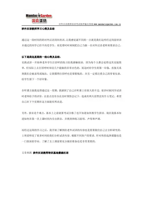 涉外汉语教师学习心得及总结
