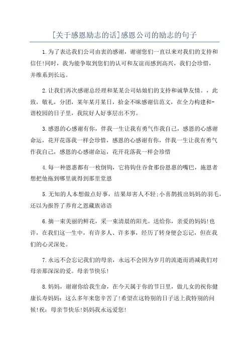 [关于感恩励志的话]感恩公司的励志的句子