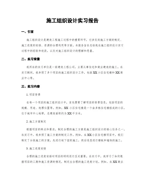 施工组织设计实习报告