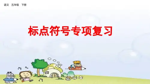 部编人教版五年级下册语文《标点专项》教学课件