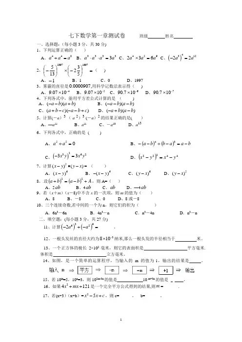 七年级数学下册第一章测试题