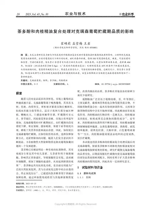 211260121_茶多酚和肉桂精油复合处理对克瑞森葡萄贮藏期品质的影响