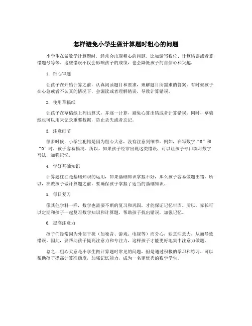 怎样避免小学生做计算题时粗心的问题