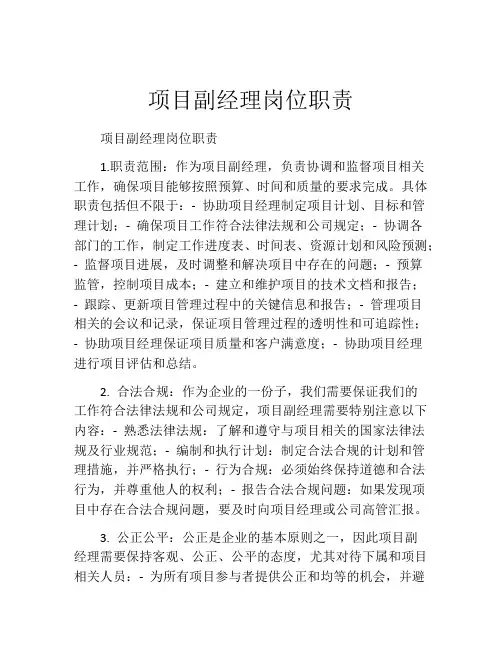 项目副经理岗位职责