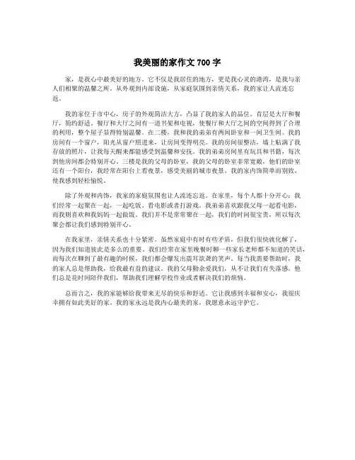 我美丽的家作文700字