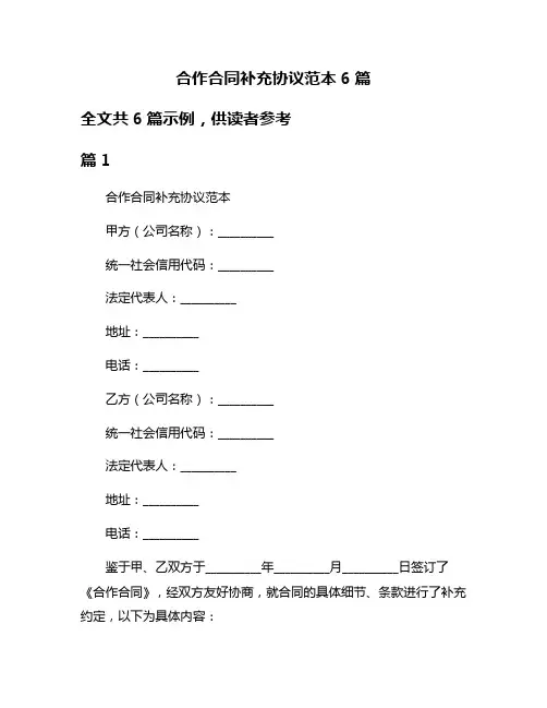 合作合同补充协议范本6篇