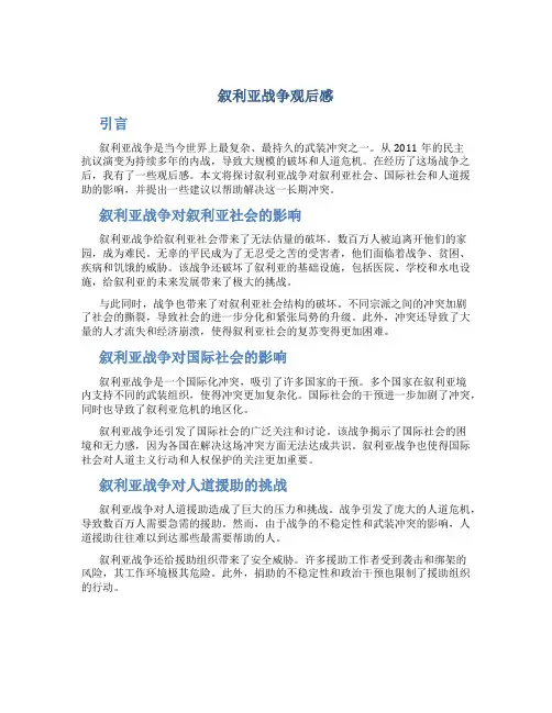 叙利亚战争观后感