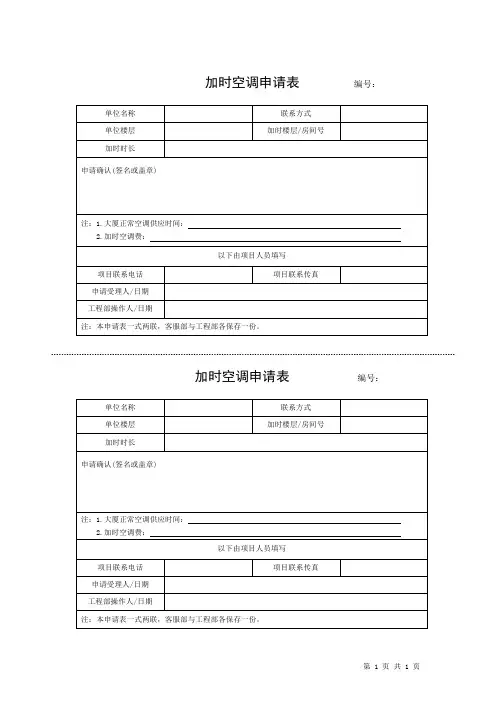 加时空调申请表