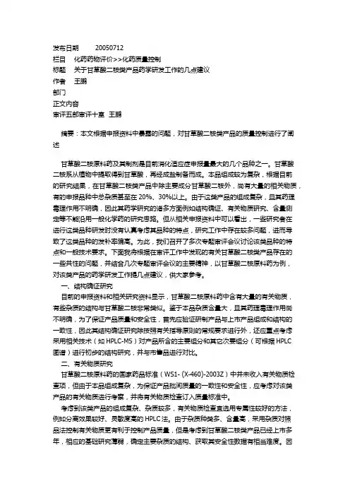 061关于甘草酸二铵类产品药学研发工作的几点建议