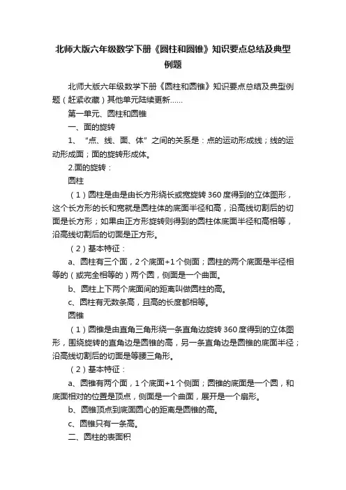 北师大版六年级数学下册《圆柱和圆锥》知识要点总结及典型例题