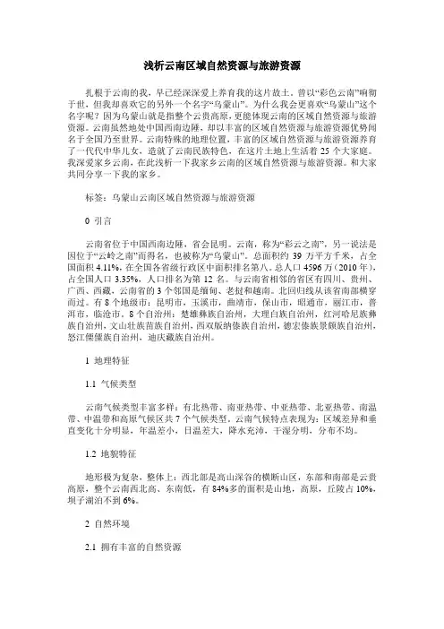 浅析云南区域自然资源与旅游资源