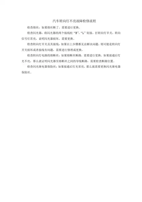 汽车转向灯不亮故障检修流程