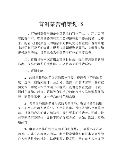 普洱茶营销策划书 (2)
