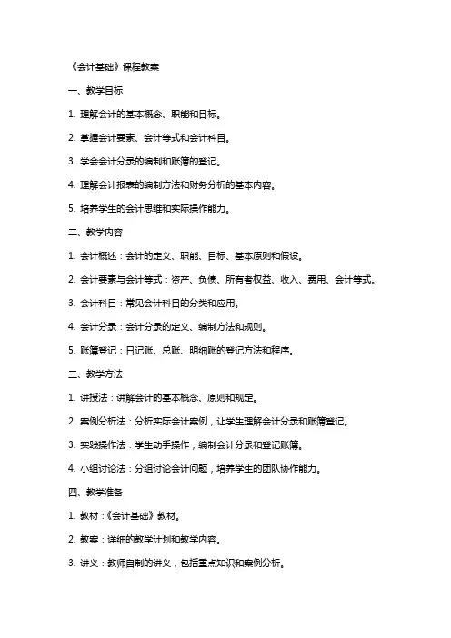 《会计基础》课程教案