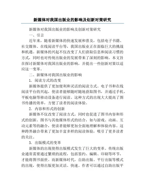 新媒体对我国出版业的影响及创新对策研究