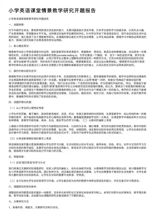 小学英语课堂情景教学研究开题报告