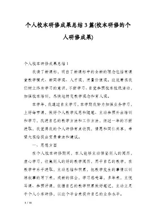 个人校本研修成果总结3篇(校本研修的个人研修成果)