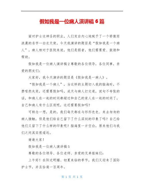 假如我是一位病人演讲稿6篇