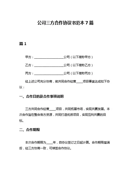 公司三方合作协议书范本7篇
