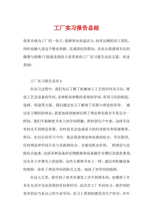 工厂实习报告总结