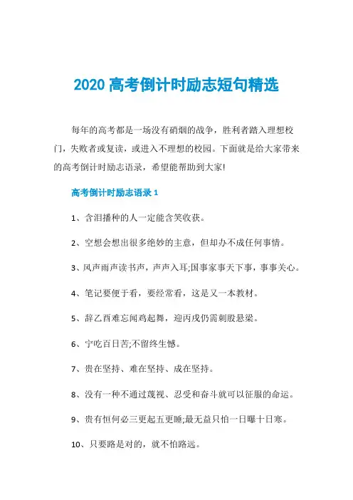 2020高考倒计时励志短句精选