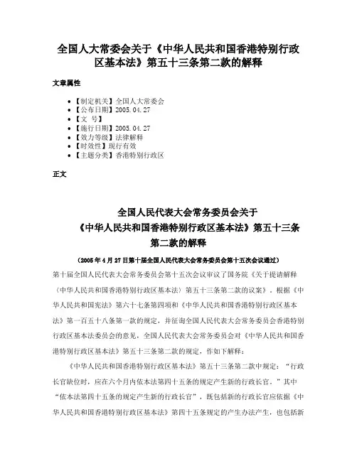 全国人大常委会关于《中华人民共和国香港特别行政区基本法》第五十三条第二款的解释