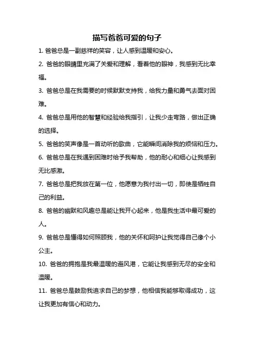 描写爸爸可爱的句子
