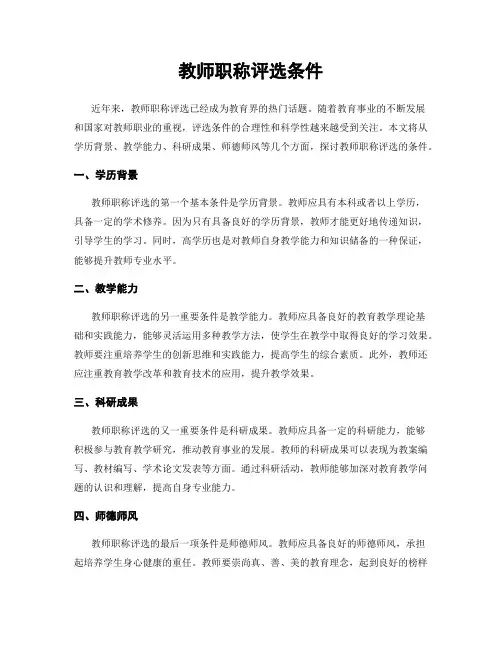 教师职称评选条件