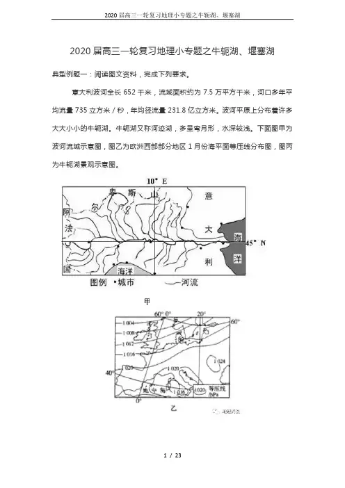 2020届高三一轮复习地理小专题之牛轭湖、堰塞湖